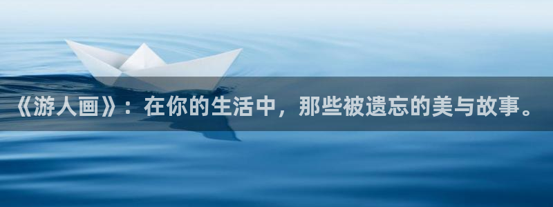 无删减韩漫在线看：《游人画》：在你的生活中，那些被遗忘的美与故事。