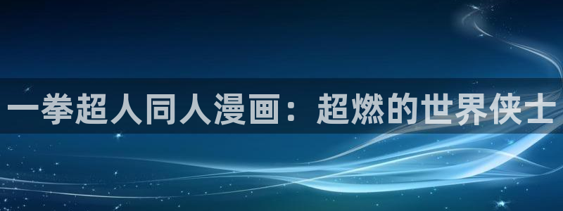 韩漫漫画在线看：一拳超人同人漫画：超燃的世界侠士