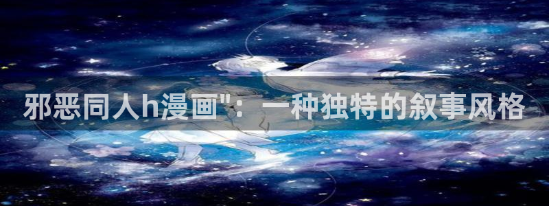 可以看韩漫画的免费软件有哪些：邪恶同人h漫画\