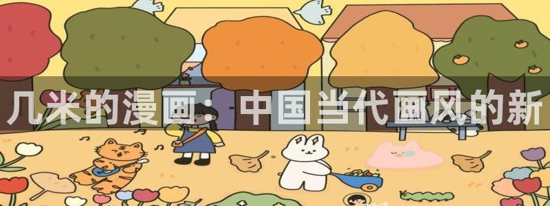 2020韩漫在线观看：几米的漫画：中国当代画风的新