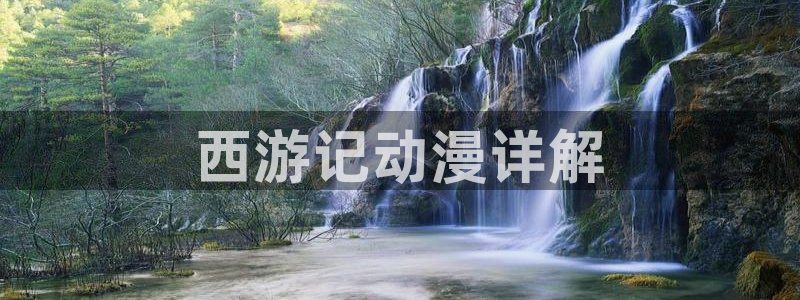 www.韩漫在线：西游记动漫详解