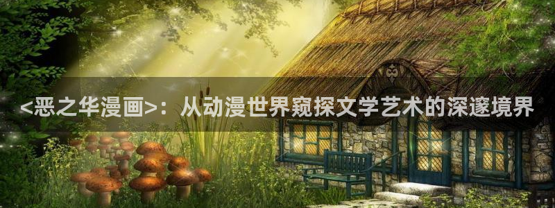 韩漫视频在线看：<恶之华漫画>：从动漫世界窥探文学艺术的深邃境界