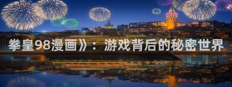 韩漫私宅女主人漫画：拳皇98漫画》：游戏背后的秘密世界