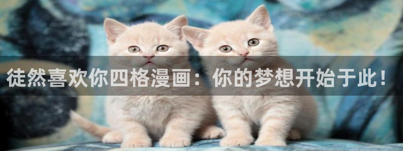 韩漫模拟情景漫画：徒然喜欢你四格漫画：你的梦想开始于此！