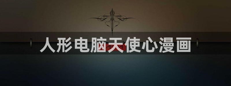 bl韩漫漫画app：人形电脑天使心漫画