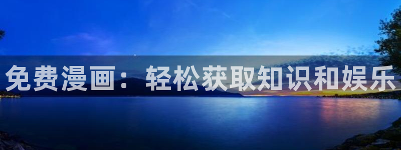 99韩漫官网：免费漫画：轻松获取知识和娱乐