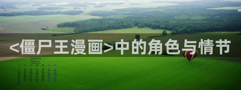 韩漫画头像：<僵尸王漫画>中的角色与情节