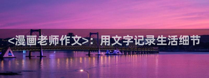 韩漫歪歪免费：<漫画老师作文>：用文字记录生活细节