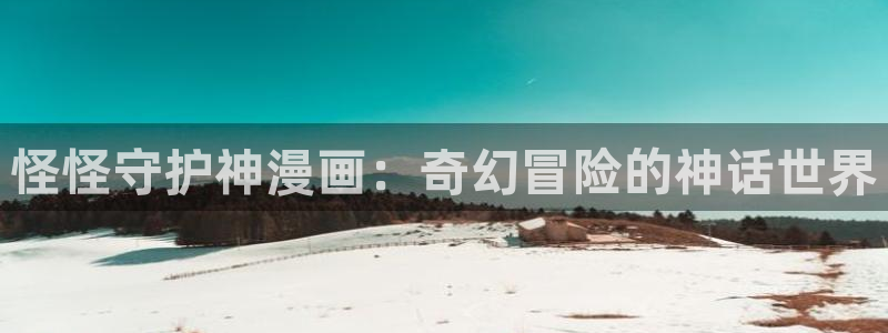 破碎的少年韩漫在线观看：怪怪守护神漫画：奇幻冒险的神话世界