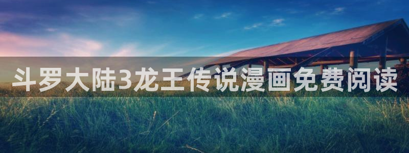 韩漫无遮灰灰：斗罗大陆3龙王传说漫画免费阅读