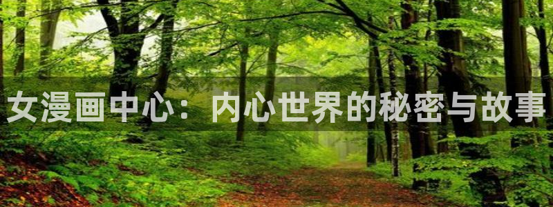 韩漫韩漫网站：女漫画中心：内心世界的秘密与故事