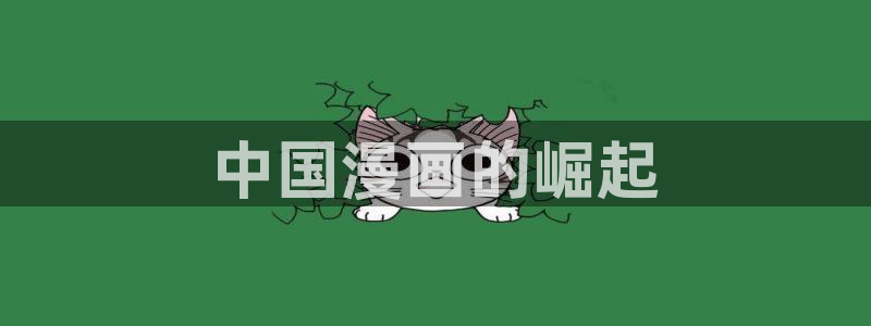 韩漫画免费下拉：中国漫画的崛起