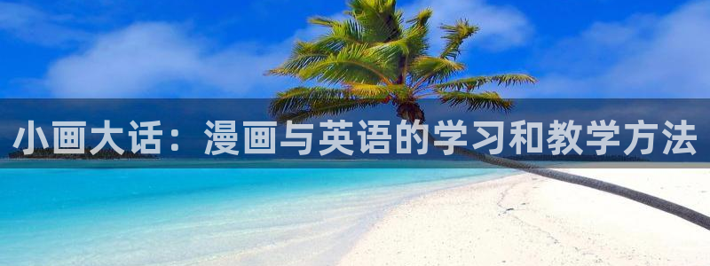 韩漫之家在线观看免费完整版漫画：小画大话：漫画与英语的学习和教学方法