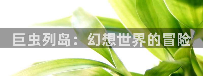 韩漫纯爱漫画：巨虫列岛：幻想世界的冒险