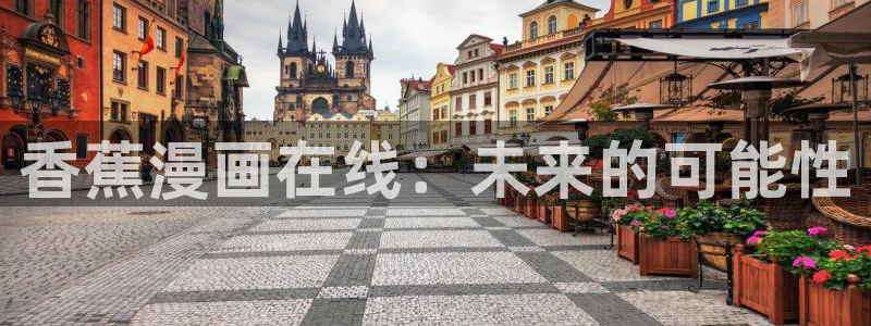 在哪里可以看免费的韩漫网站