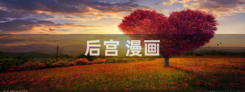 韩漫歪歪免费在线：后宫 漫画
